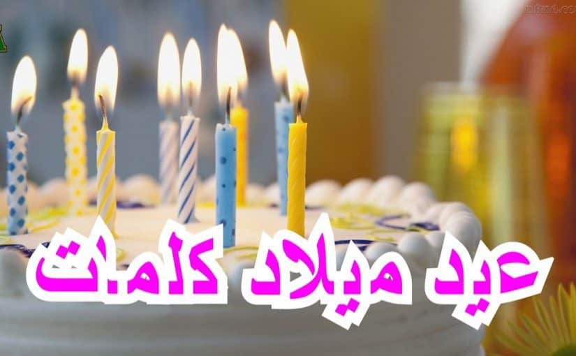 - كلمات مهمه لازم تقولها ف عيد الميلاد هتكسب كتير جدا اجمل تهنئة عيد ميلاد 6555 1