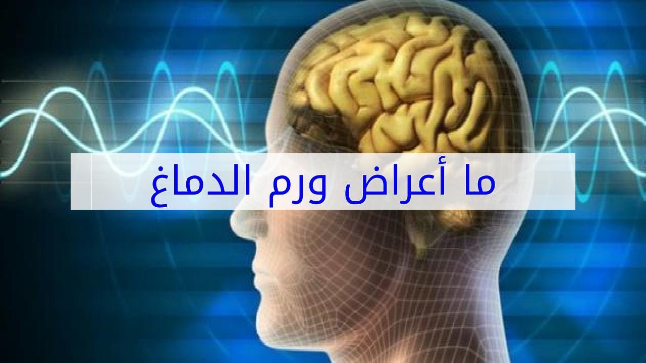 اغرب الاعراض اللي هتعرفوها لاول مره - اعراض سرطان الدماغ 3527 7