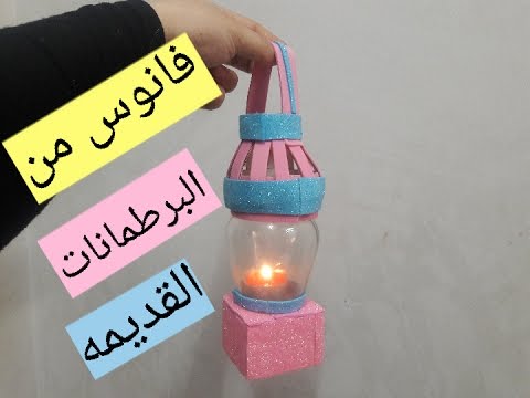 اصنعيه لاطفالك فى رمضان ليلعبوا به - طريقة عمل فانوس رمضان 358 4