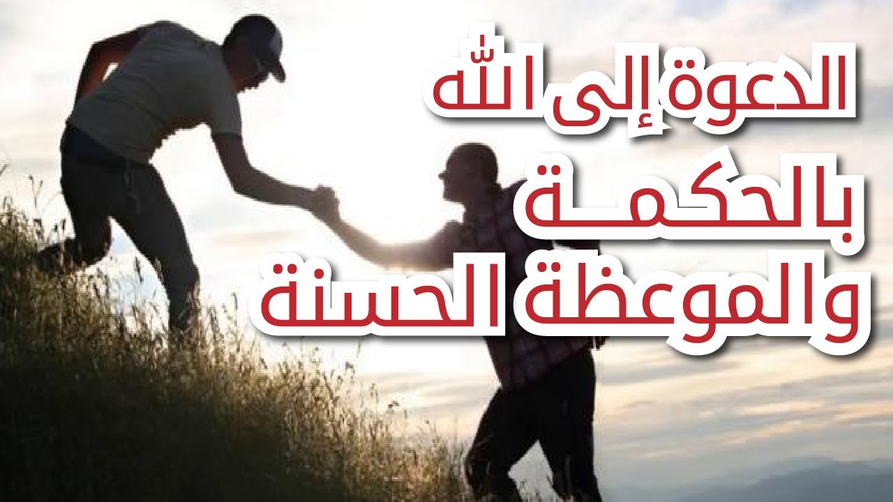 معلومات دينيه مهمه جدا - كيف تكون الدعوة الى الله بالحكمه و الموعظه الحسنه 1630