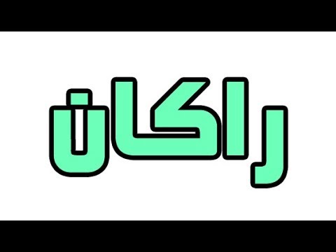 معنى اسم راكان - هل هو اسم حرام- 5844 4