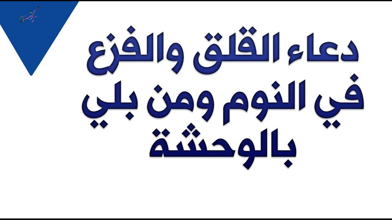 دعاء عظيم جدا هيطمن قلبك - دعاء القلق 3560 5