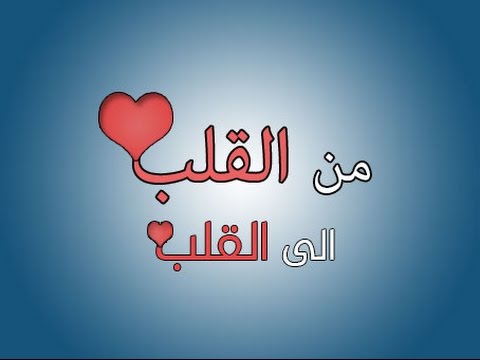 كلام من القلب للقلب - عباره روعه تخليكى تصدقى 330 4