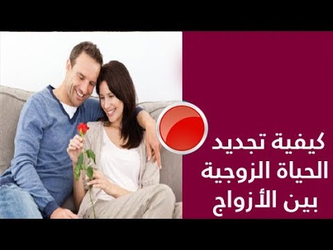 تجديد الحياة الزوجية - وداعا للملل بين الازواج 10702 12