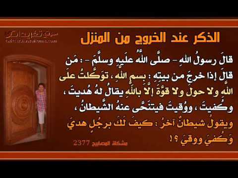 دعاء الخروج من البيت - من الادعيه المختاره للخروج من بيتك 1200 1