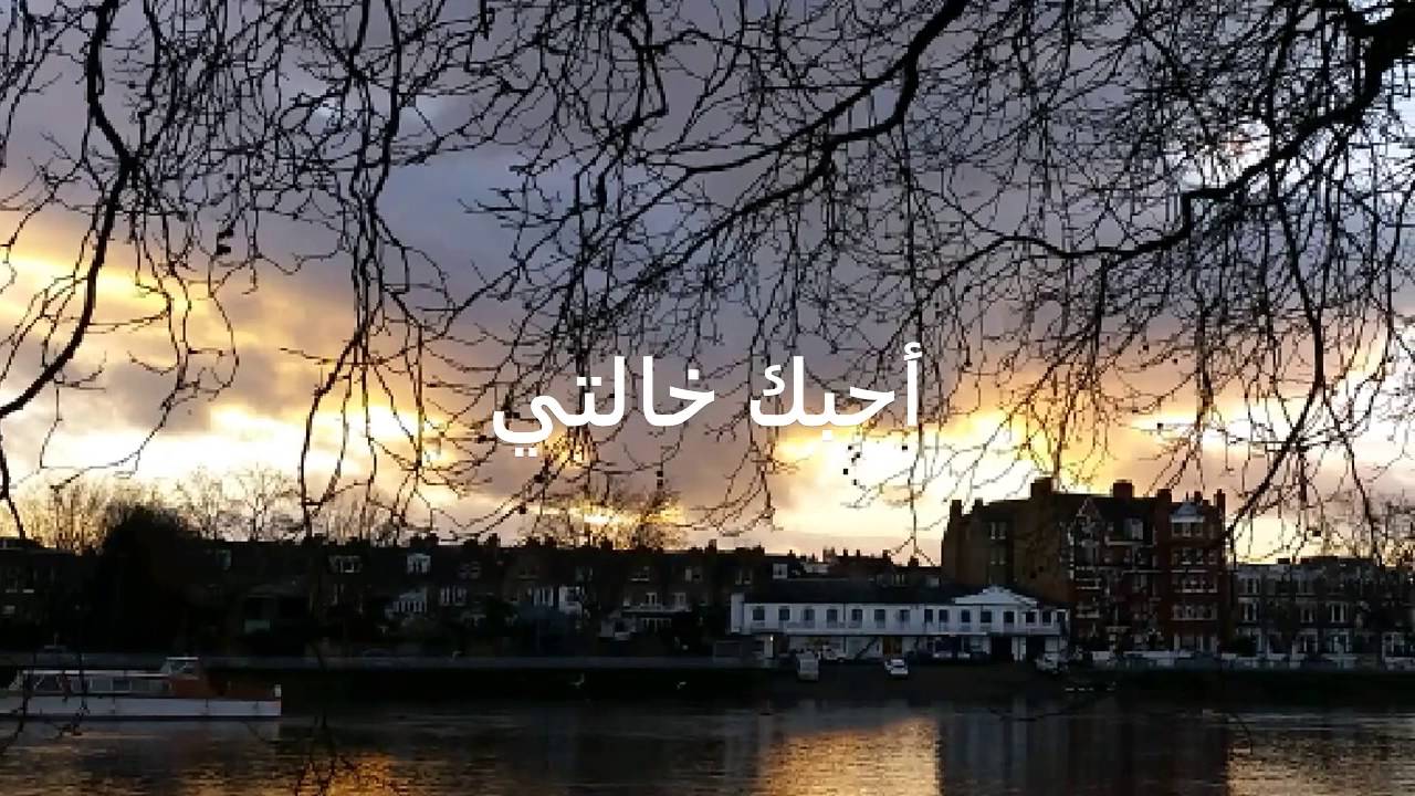 صور عن خالتي - امى الثانيه واختى الكبيره 5871