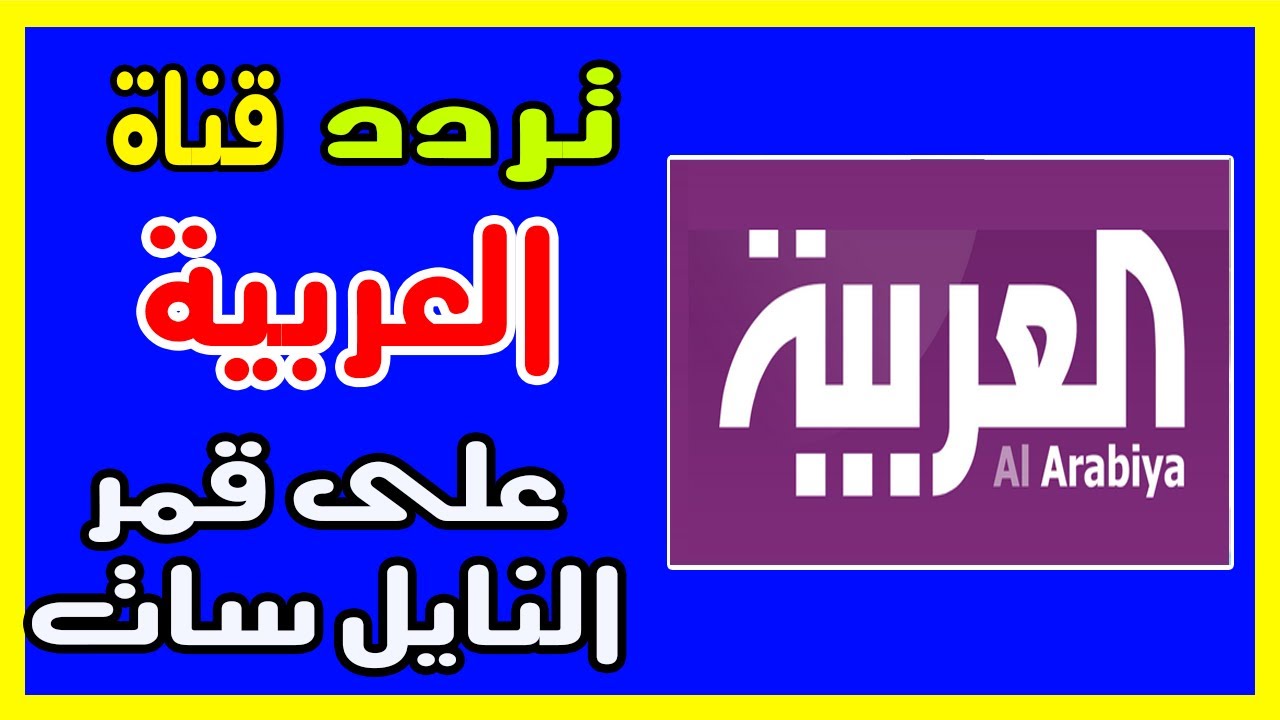 تعرف على تردد هذه القناه الجميله - تردد قناة العربية 1604 1