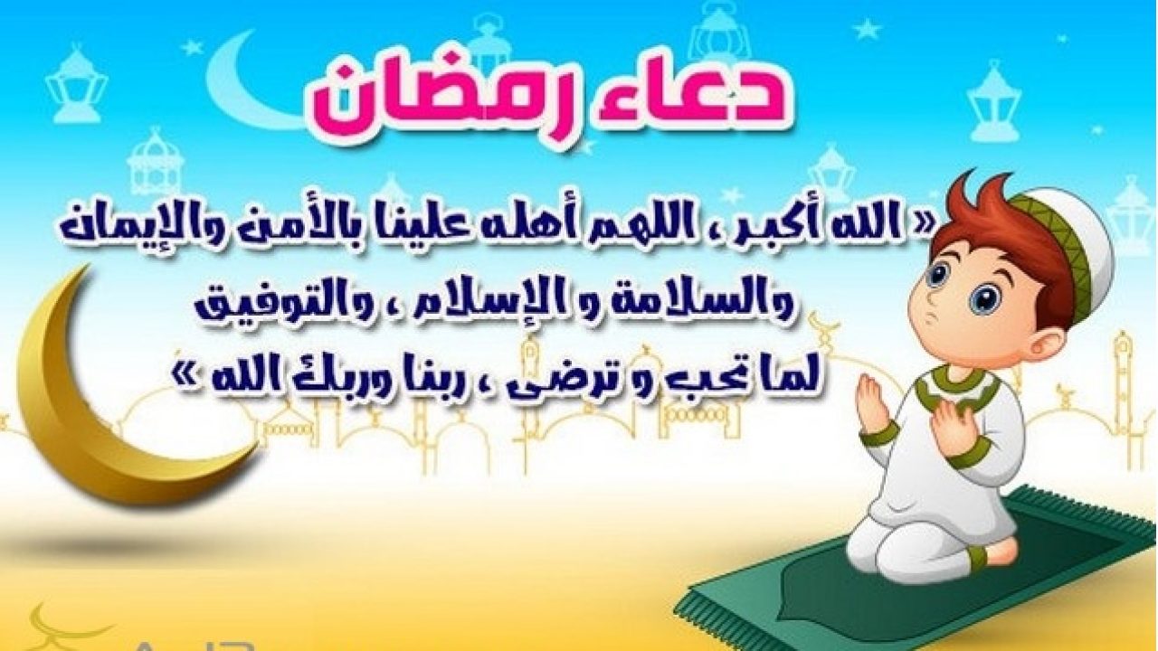 افضل الادعيه لاعظم الشهور , دعاء رمضان مكتوب