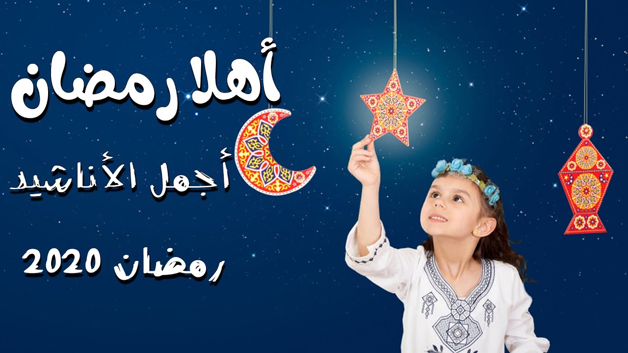 اعظم نشيد ديني لافضل الشهور - نشيد رمضان 4797 4