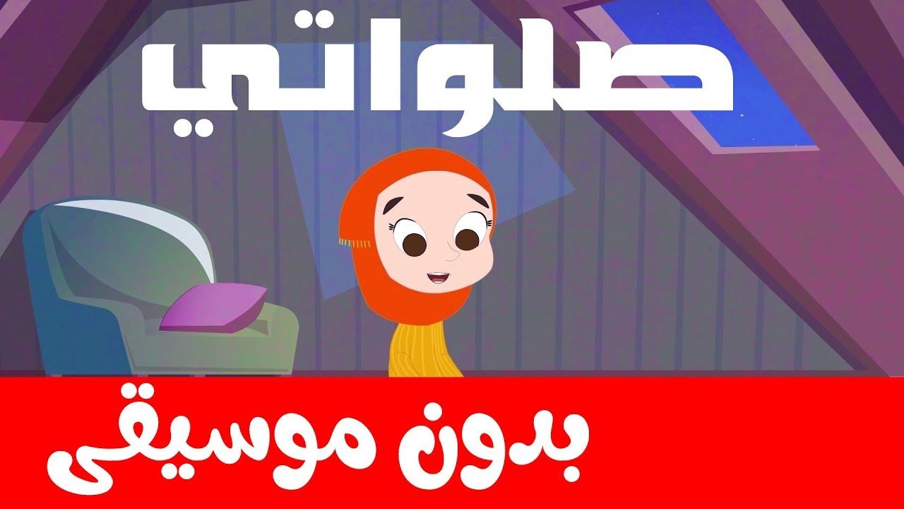 كرتون اسلامى بدون موسيقى - اجمل الافلام الكرتونيه والانيميشن في هذا المقال 613 10