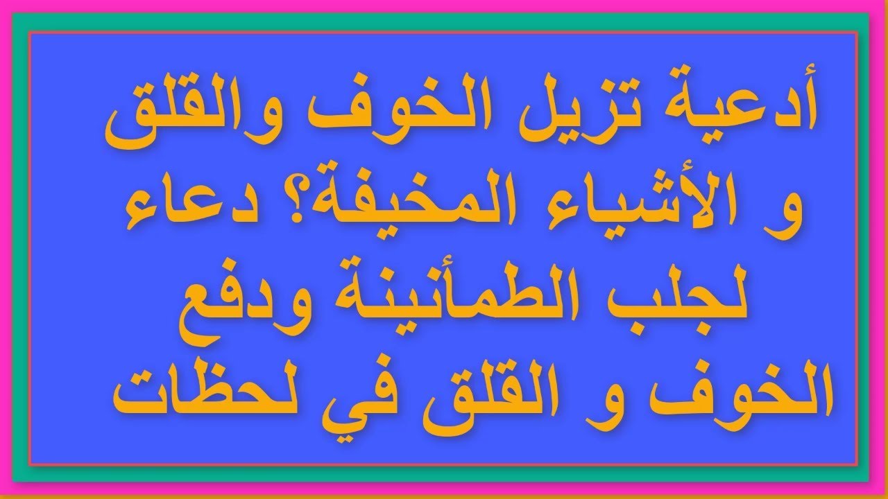 دعاء عظيم جدا هيطمن قلبك - دعاء القلق 3560 2