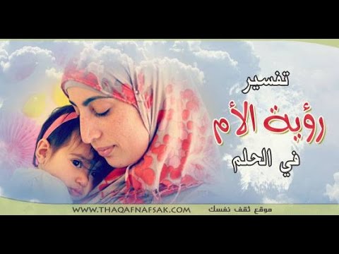 رؤية الام الميتة حية في المنام - ماذا تعني رؤية الام في الحلم وكانت ميتة 1912 2