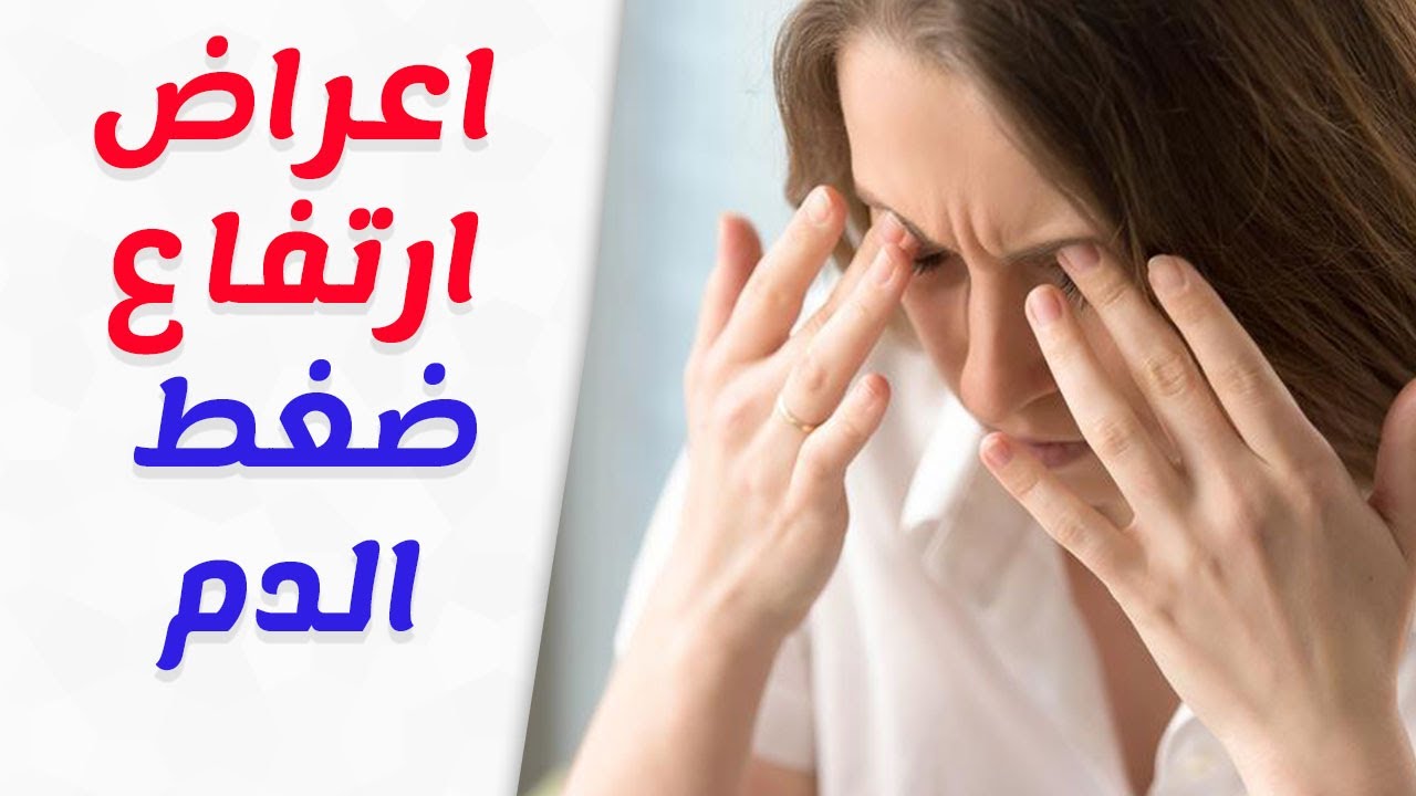 اعراض ارتفاع ضغط الدم - اسباب ارتفاع ضغط الدم 4638