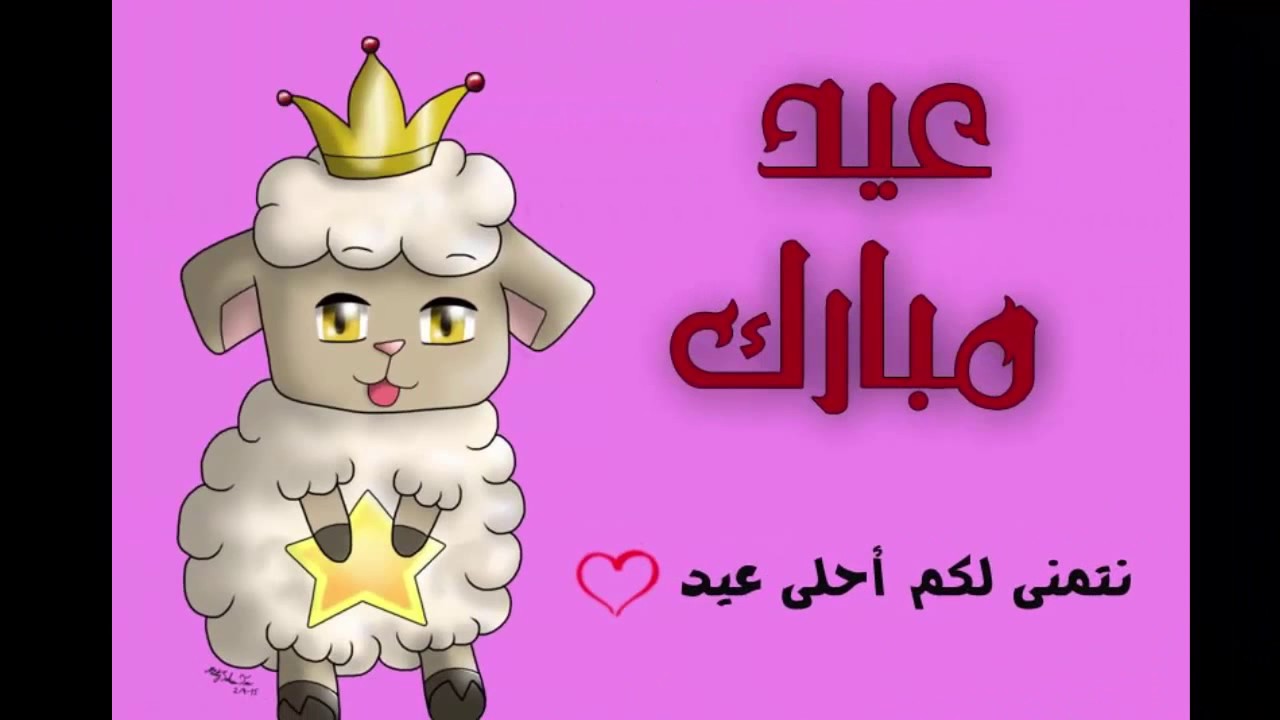 تهنئه عيد الاضحى - عبارات روعه لعيد الاضحى المبارك 10293 7