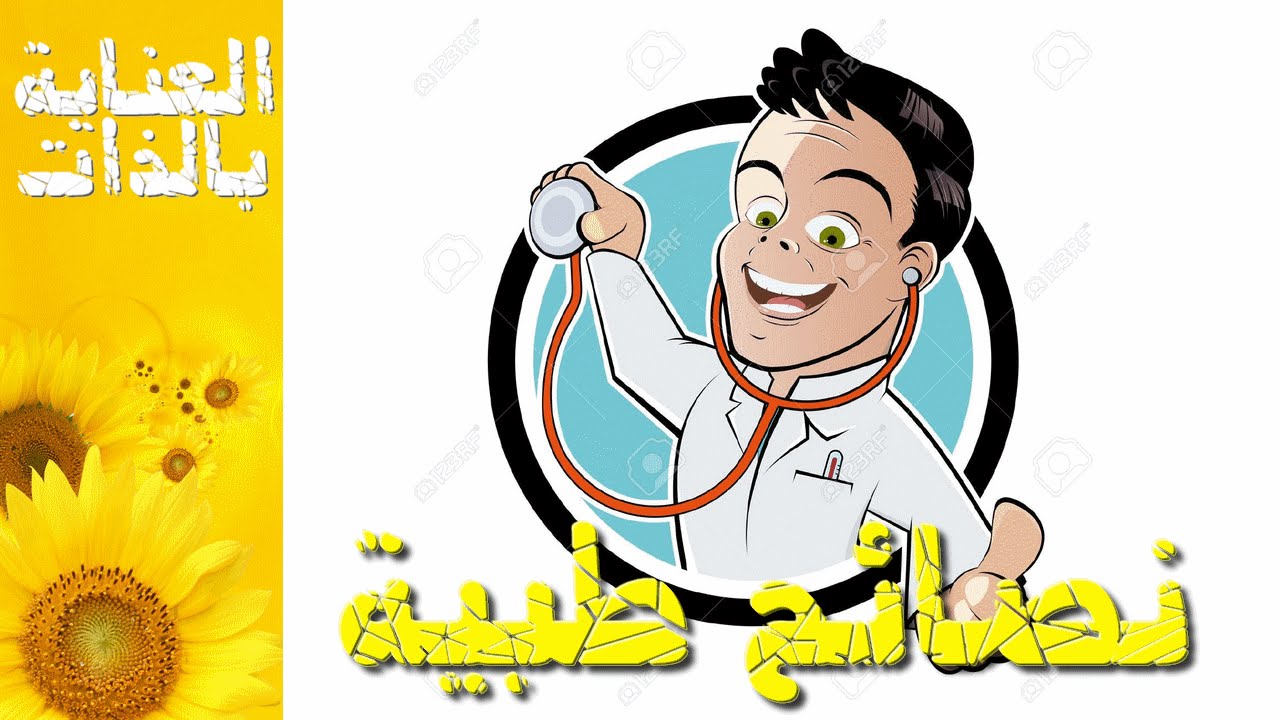 نصائح طبية - افيد المعلومات الصحية التي تهمك 4126 3