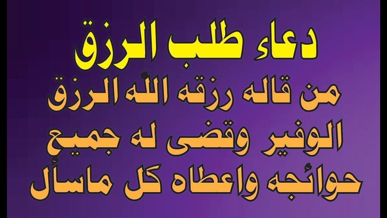 دعاء للرزق مجرب قوى وشوف ايه اللى يحصل ف رزقك - دعاء الرزق 274 9