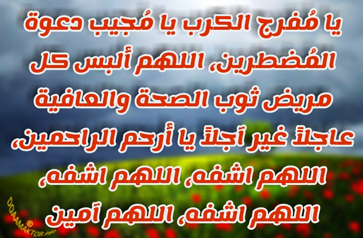 دعاء الشفاء من المرض 6249 6