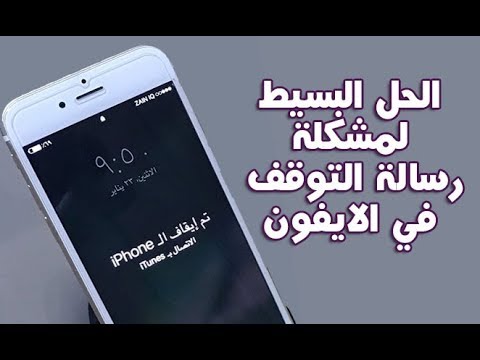 حل مشكلة تم ايقاف الايفون - الايفون ومشاكل تشغيله 5784 1