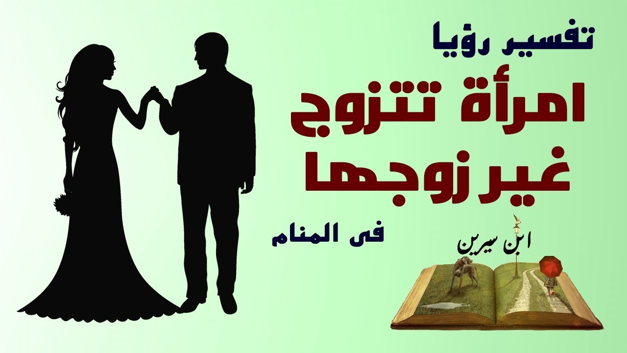 حلمت اني لابسه فستان ابيض وانا متزوجه , معقول هو ده التفسير تفسير غريب بجد