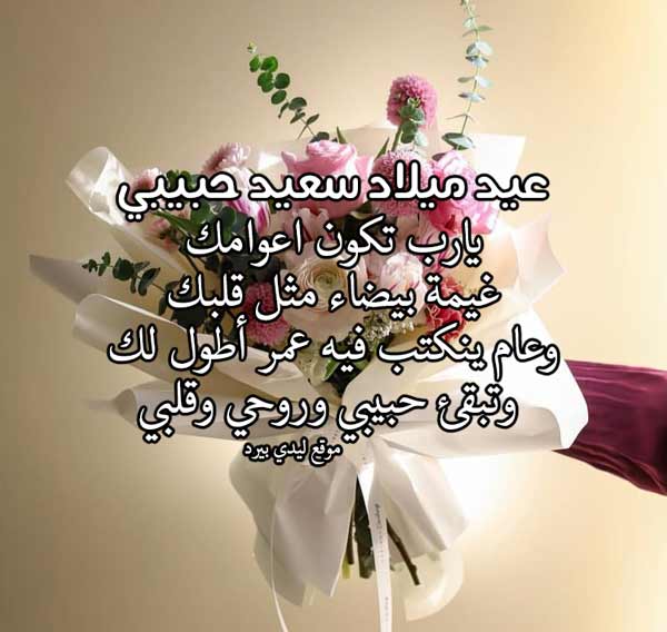 خواطر عيد ميلاد حبيبي 11545 6