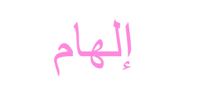 معنى اسم الهام - الاصل فى التسمية 6406