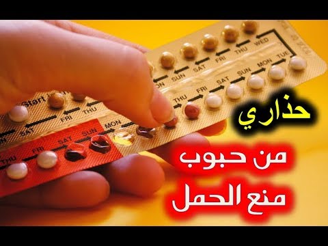 اضرار حبوب منع الحمل - وسائل منع الحمل واضرارها 5889 1