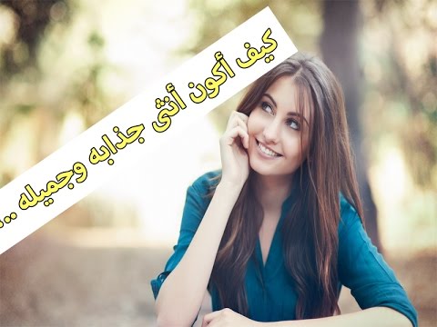 كيف اصبح جميلة - ماذا افعل كي اصبح اجمل 4326 1