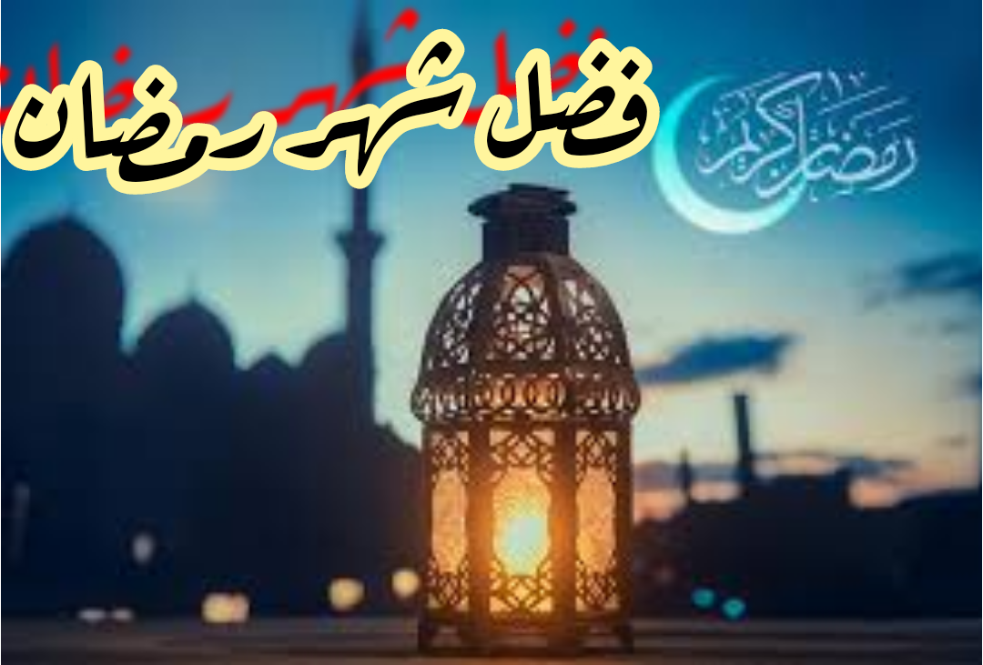 اجمل ما قيل عن شهر رمضان - فضل شهر رمضان 5304 3