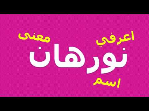 صور اسم نورهان - ما اجمل اسمك نورهان حبيبة القلب 10872 1