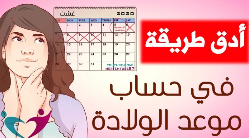 حاسبة الحمل والولادة - حاسبة الحمل الدقيقة لمعرفة مواعيد الولادة 1909 2