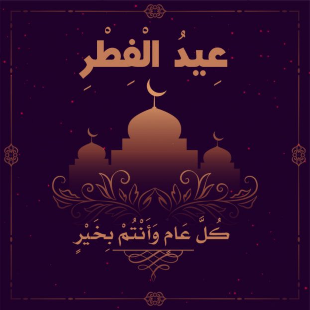 صور تهنئة عيد الفطر - يوم فرحة جميع المسلمين 3247 2