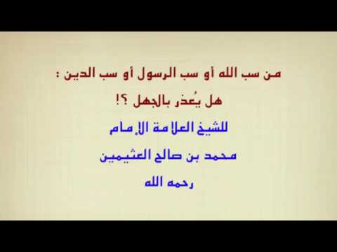 حكم سب الدين - وما هى شروط التوبه- 5971 3