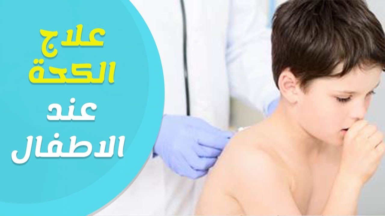 علاج الكحة عند الاطفال 3619 1