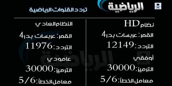 تردد قناة الرياضية , ماهو تردد قناه الرياضه