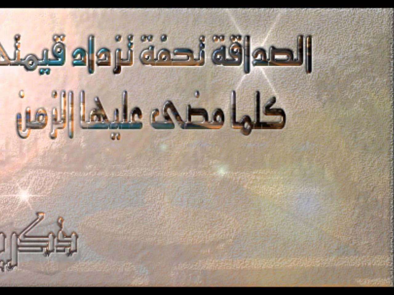 شعر عن الصديق الغالي 2314 15