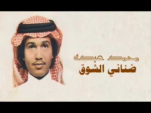 محمد عبده ضناني الشوق , ضناني الشوق كلمات