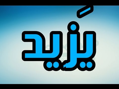 المعنى القوى اللى مستخبى من وار اسمك يايذيد - معنى اسم يزيد 6572 1