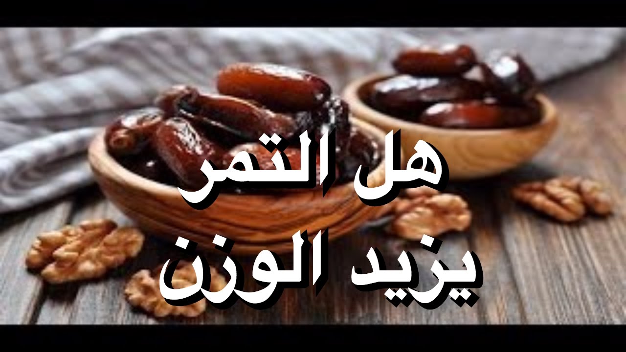 هل التمر يزيد الوزن - السعرات الحرارية فى حبة التمر 2380