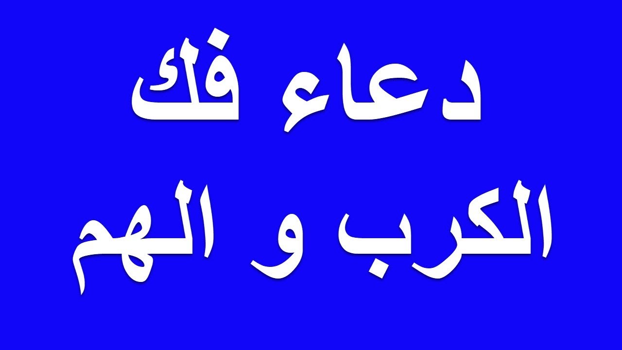 دعاء فك الكرب - افضل دعاء للتخلص من الكرب سريعا 3042 1