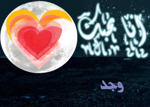 معنى اسم وجد - معانى اسم وجد وصفاته 5765 2