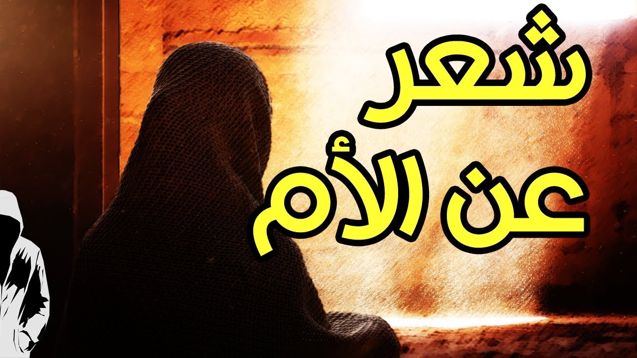 كل الاشعار لا تكفي لوصفك ياغاليه - ابيات شعر عن الام 5213 6