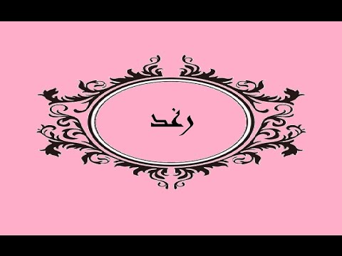 معنى اسم رغد - اسم لة موسيقى على الاذن 3245