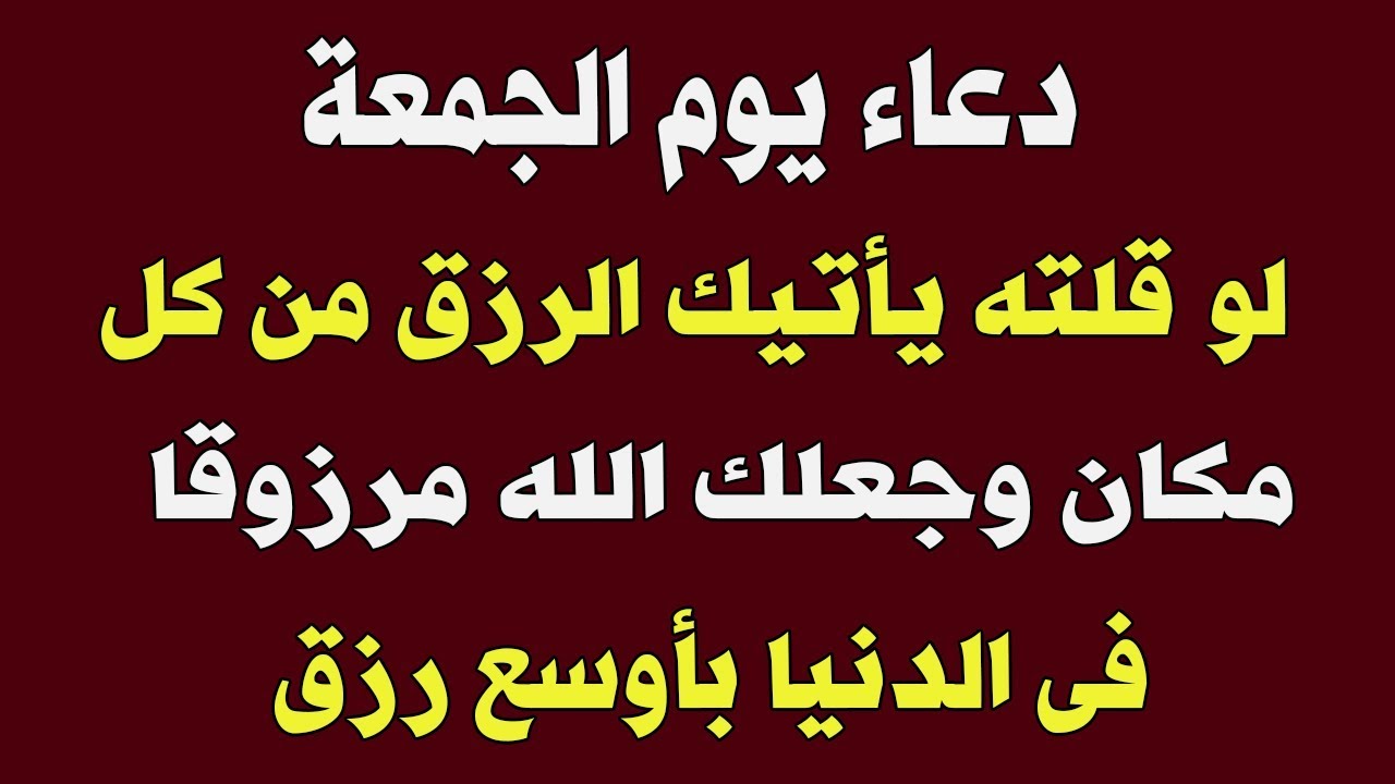 احلى الادعيه فى ليله الجمعه - دعاء الجمعه 1624 4