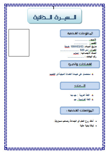 سيرة ذاتية جاهزة للطباعة - نمازج للسيره الذاتيه 4531 3