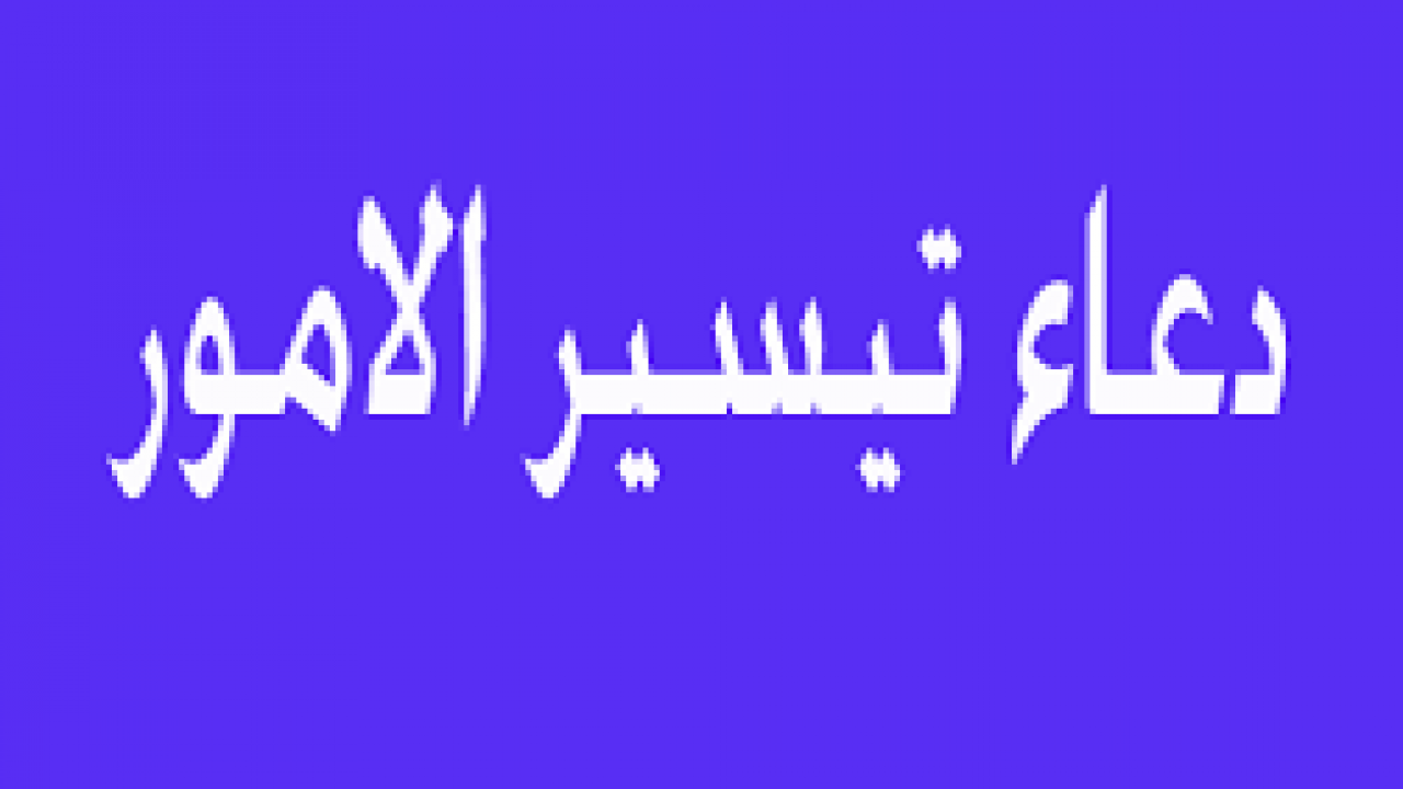 دعاء لتسهيل الامور - كلمات وادعيه جميله جدا لكي تحقق ما تتمناه 601 1