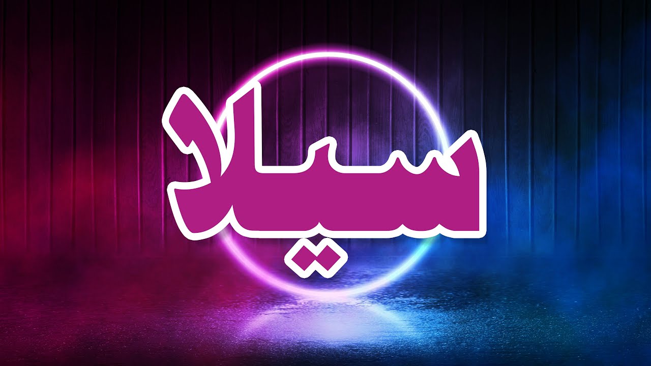 معنى اسم سيلا - اسم سيلا وصفاتها 730 2