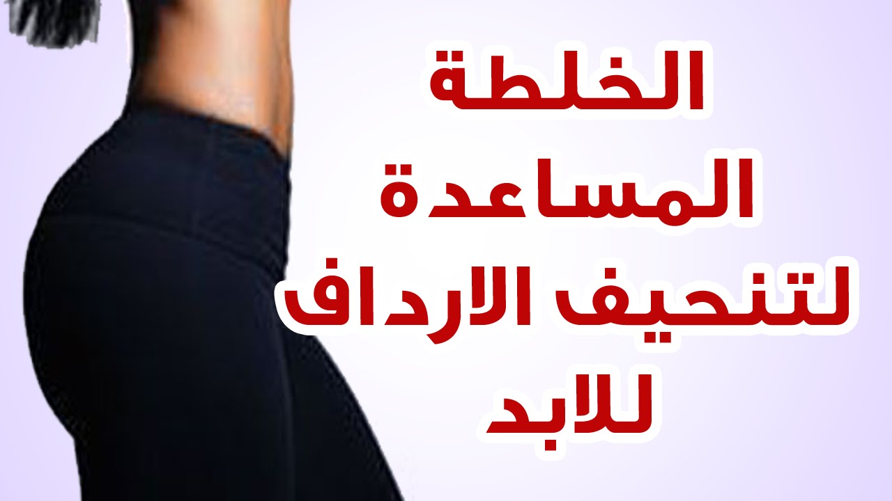 تنحيف المؤخرة