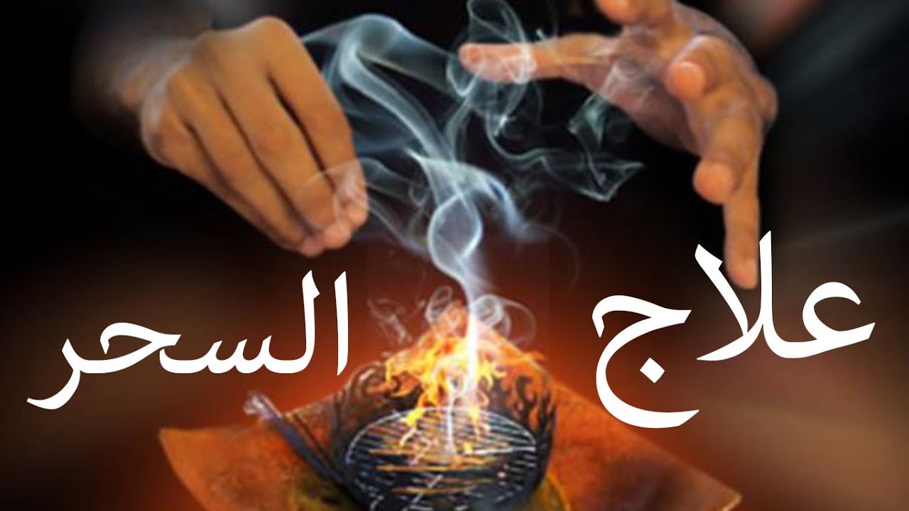 علاج السحر - طريقة علاج السحر بشكل نهائي باذن الله 4459 1