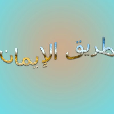 طريق الايمان - القران طريق الايمان 1533