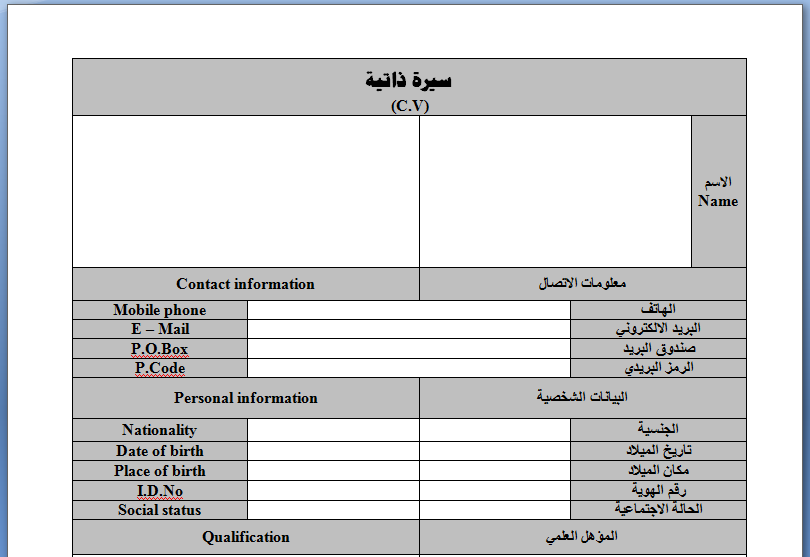 سيرة ذاتية جاهزة للطباعة - نمازج للسيره الذاتيه 4531